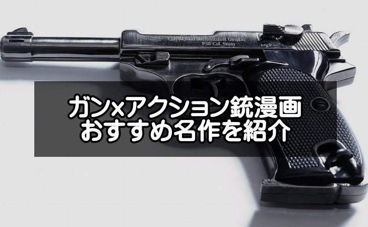 拳銃とタイトル文字