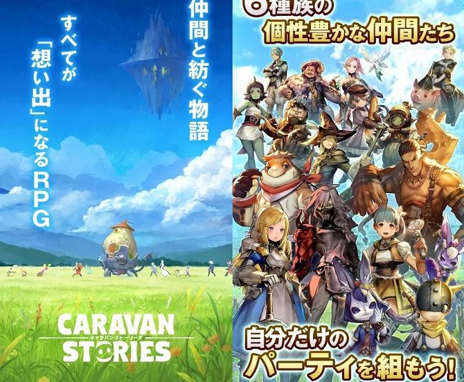 キャラバンストーリーズ紹介画像