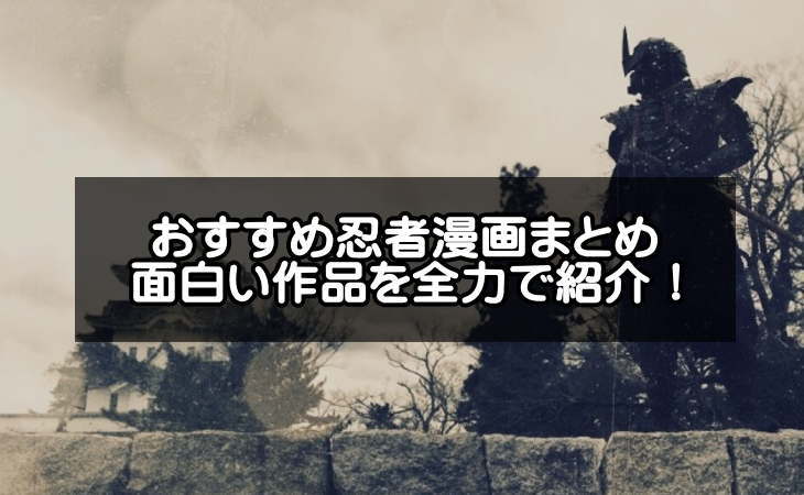 おすすめ忍者漫画23選【令和版】面白い作品を全力で紹介するでござる