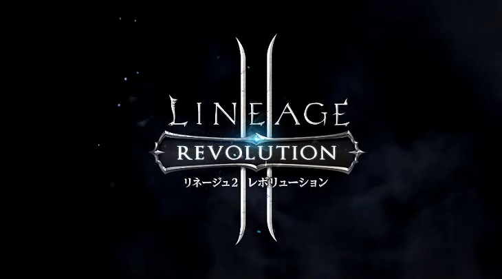 リネージュ2レボリューション