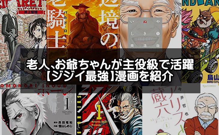 おじいちゃんが主人公で活躍する老人漫画９選 ジジイ最強 アプリログス