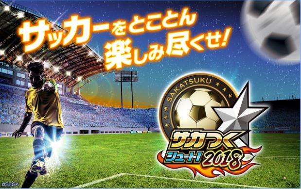 サカつくシュートのスクリーンショット