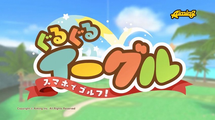 ぐるぐるイーグルのタイトルロゴ