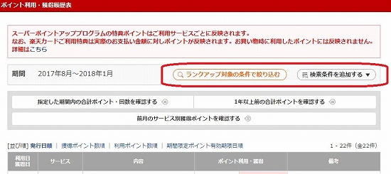 楽天ポイントの検索画面