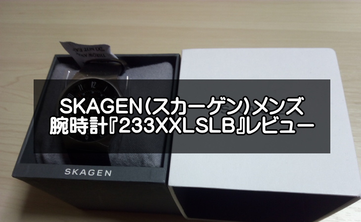 １万円以内で買える『SKAGEN(スカーゲン)233XXLSLB』メンズ腕時計レビュー！逃げ恥の星野源が着用