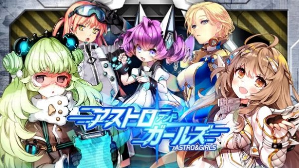 アストロアンドガールズの紹介画像