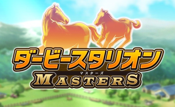 ダービースタリオンマスターズ ダビマス 評価レビュー 競馬育成シミュレーションゲームの名作紹介 アプリログス