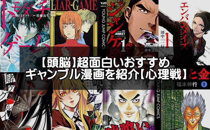 頭脳 ギャンブル漫画の面白いおすすめ作品17選 心理戦 コメディまで アプリログス