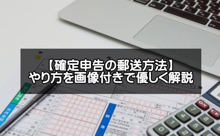 【確定申告の郵送方法】やり方を画像付きで優しく解説！