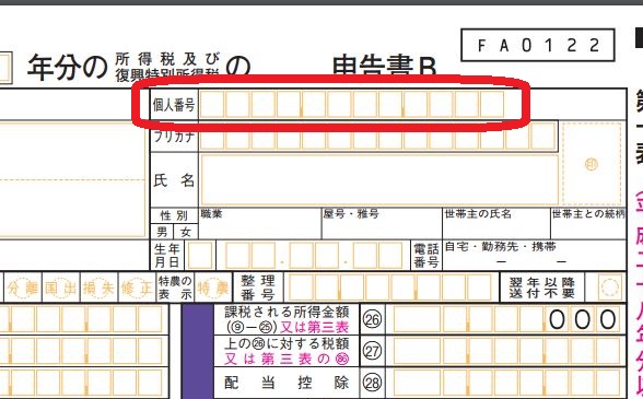 個人番号の入力に関して