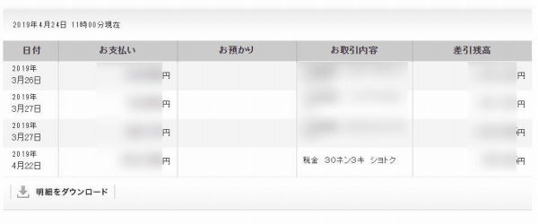 所得税が引き落とされた明細画像