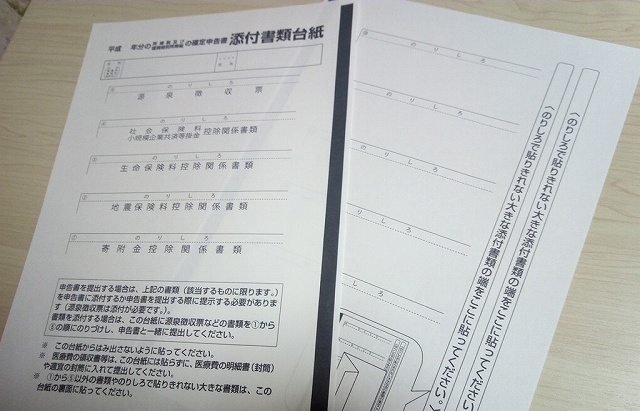 確定申告書の添付書類台紙