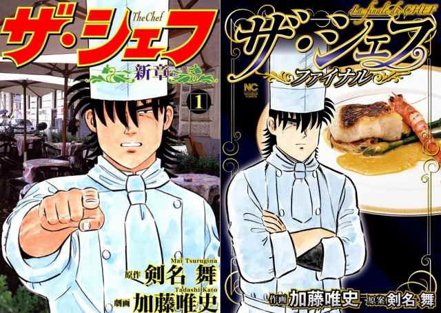 ザ・シェフ‐新章とFINALの表紙