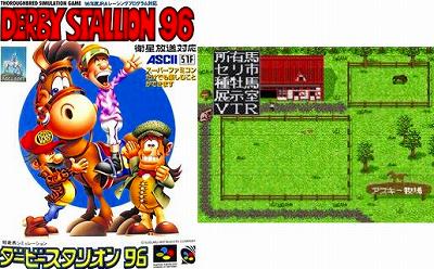 ダービースタリオン96のパッケージ画像とゲーム画面