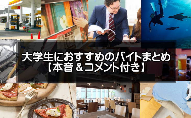 【本音】大学生におすすめのバイト20選【体験談コメント有】