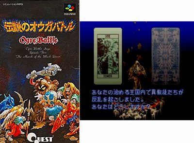 伝説のオウガバトルのパッケージ画像とゲーム画面