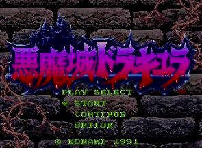 悪魔城ドラキュラのタイトル画面