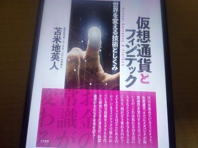 仮想通貨とフィンテックの表紙