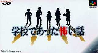 学校であった怖い話のパッケージ画像