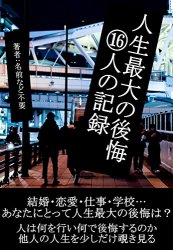 人生最大の後悔の記録・表紙