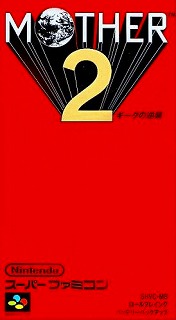 MOTHER2 ギーグの逆襲のパッケージ画像