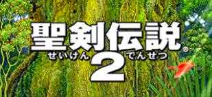 聖剣伝説２のタイトルロゴ