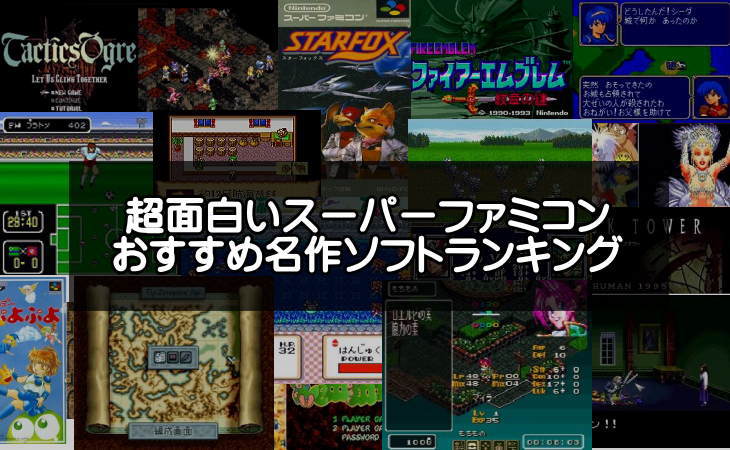 超面白いスーパーファミコンおすすめ名作ソフトランキング【SFC神ゲー】