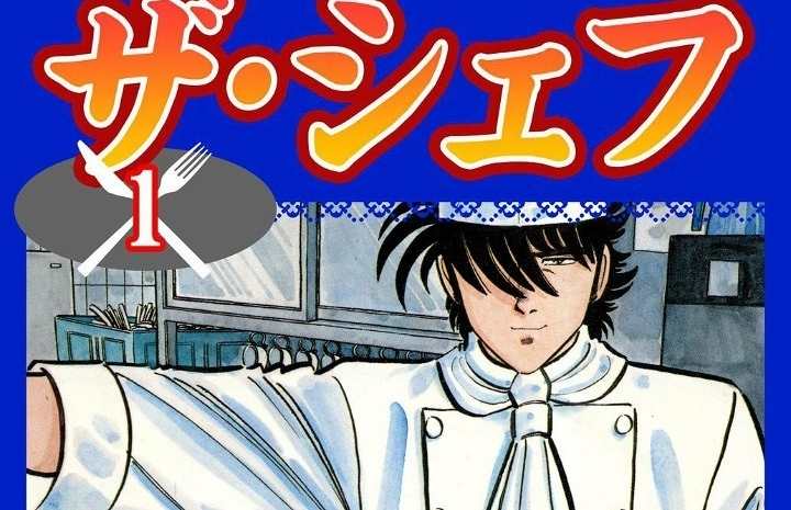 ザ シェフ 感想レビュー 料理人版 ブラックジャック として有名な名作漫画を紹介 アプリログス