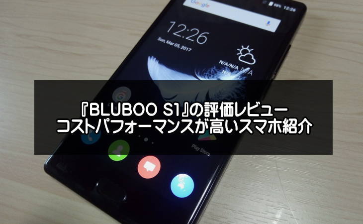 『BLUBOO S1』評価レビュー！コストパフォーマンスが高い中華スマホを紹介