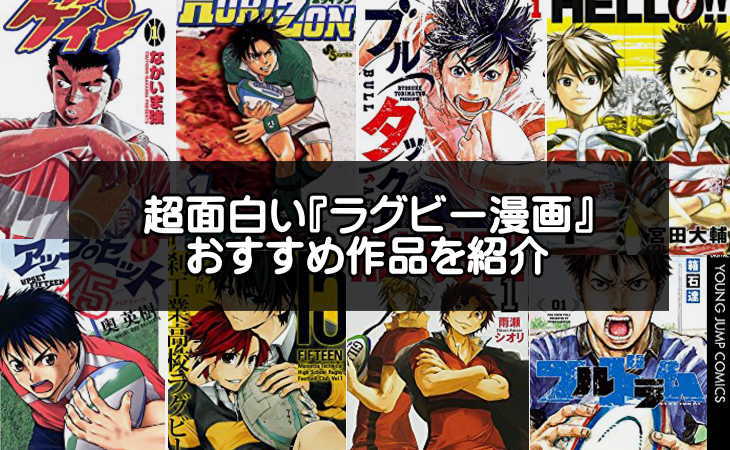 ラグビー漫画の面白いおすすめ作品13選 最新作から名作まで紹介 アプリログス