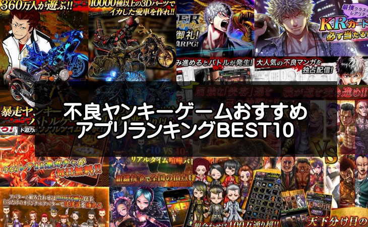 不良ヤンキーゲームアプリおすすめランキングbest10 喧嘩上等 アプリログス