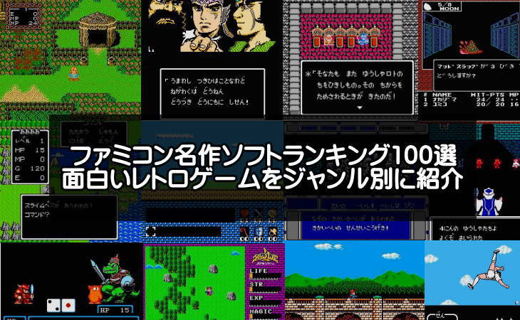 ファミコンの名作ソフトおすすめランキング100選 永久保存版 面白いfcレトロゲームをジャンル別に紹介 アプリログス