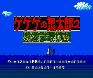 ゲゲゲの鬼太郎2のタイトル画面