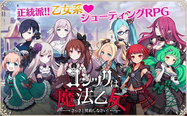 ゴシックは魔法乙女の登場キャラ達