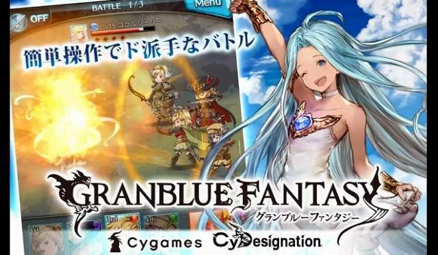 グランブルーファンタジーの紹介