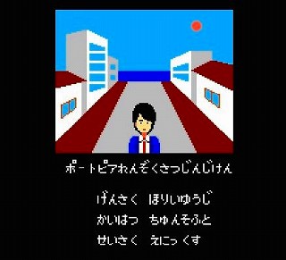 ポートピア連続殺人事件のオープニング