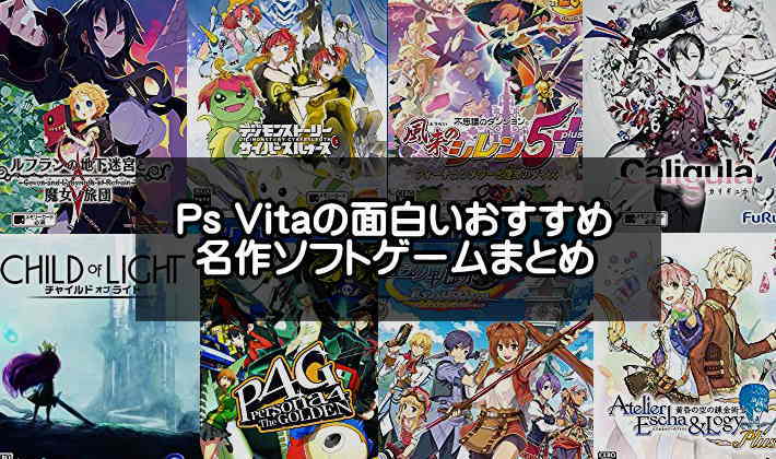 PSVITAのおすすめ神ゲー名作ランキング50選【ジャンル別一覧】