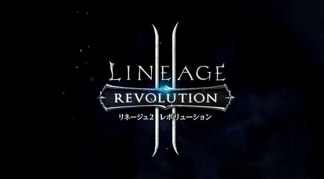 リネージュ2レボリューション
