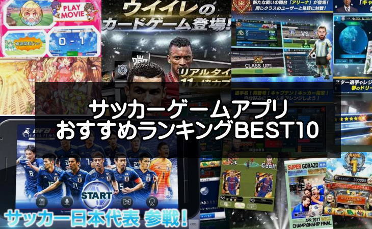 サッカーゲームアプリおすすめランキングbest10 無料 アクションや育成シミュレーション アプリログス