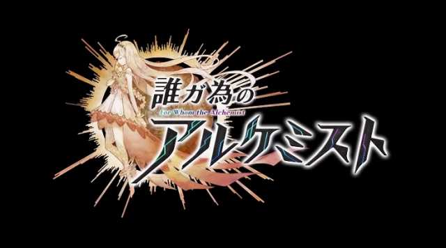 誰ガ為のアルケミスト