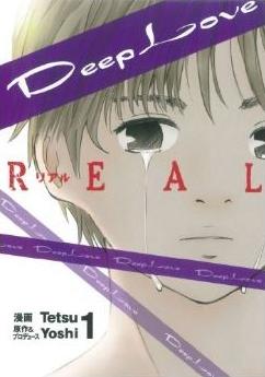 Deep Love REALの表紙