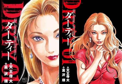 DIRTY ダーティーの表紙