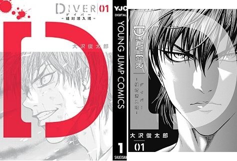 DIVER-組対潜入班-の表紙