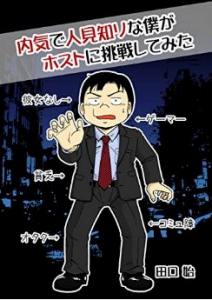 内気で人見知りな僕がホストに挑戦してみたの表紙