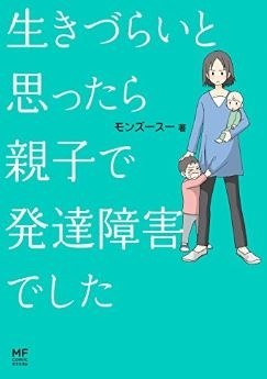 生きづらいと思ったら 親子で発達障害でしたの表紙