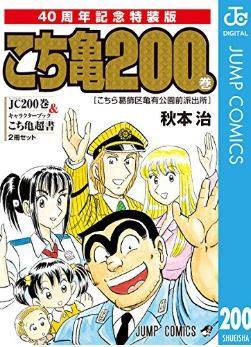 こちら葛飾区亀有公園前派出所200巻の表紙