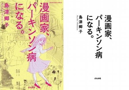 漫画家、パーキンソン病になる。の表紙