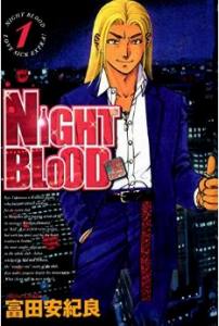 NIGHT BLOOD1巻の表紙