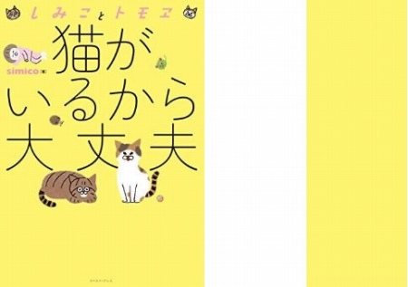 しみことトモヱ 猫がいるから大丈夫の表紙