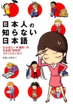 日本人の知らない日本語の表紙